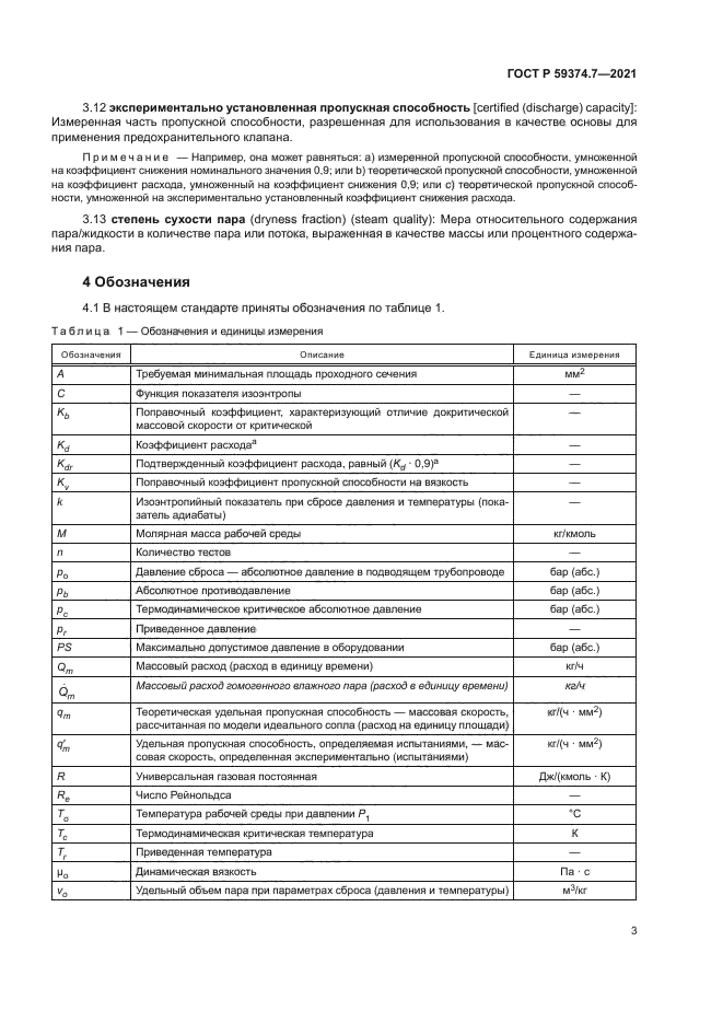 ГОСТ Р 59374.7-2021