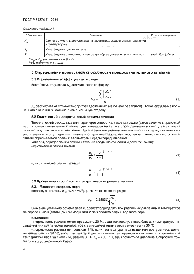 ГОСТ Р 59374.7-2021