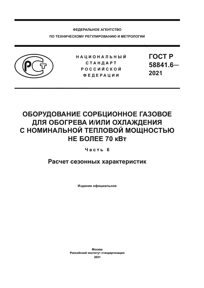 ГОСТ Р 58841.6-2021
