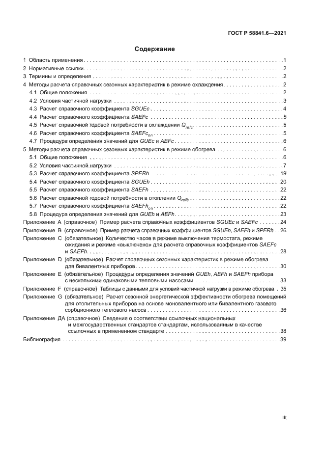 ГОСТ Р 58841.6-2021