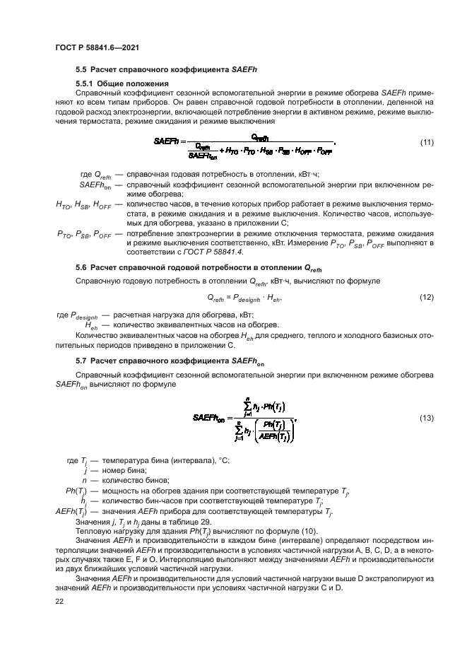 ГОСТ Р 58841.6-2021