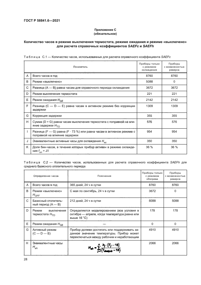 ГОСТ Р 58841.6-2021