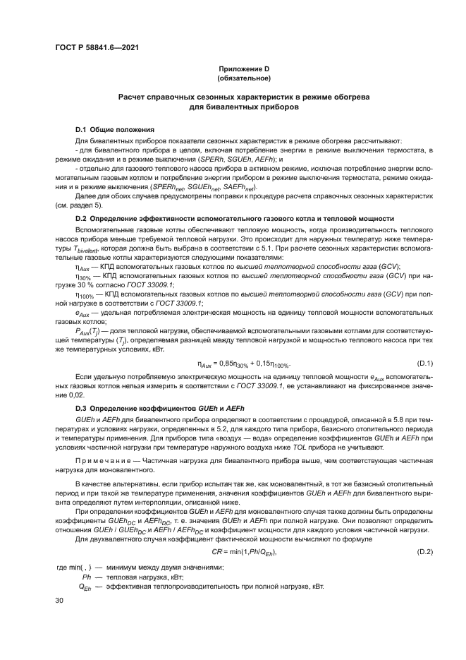 ГОСТ Р 58841.6-2021