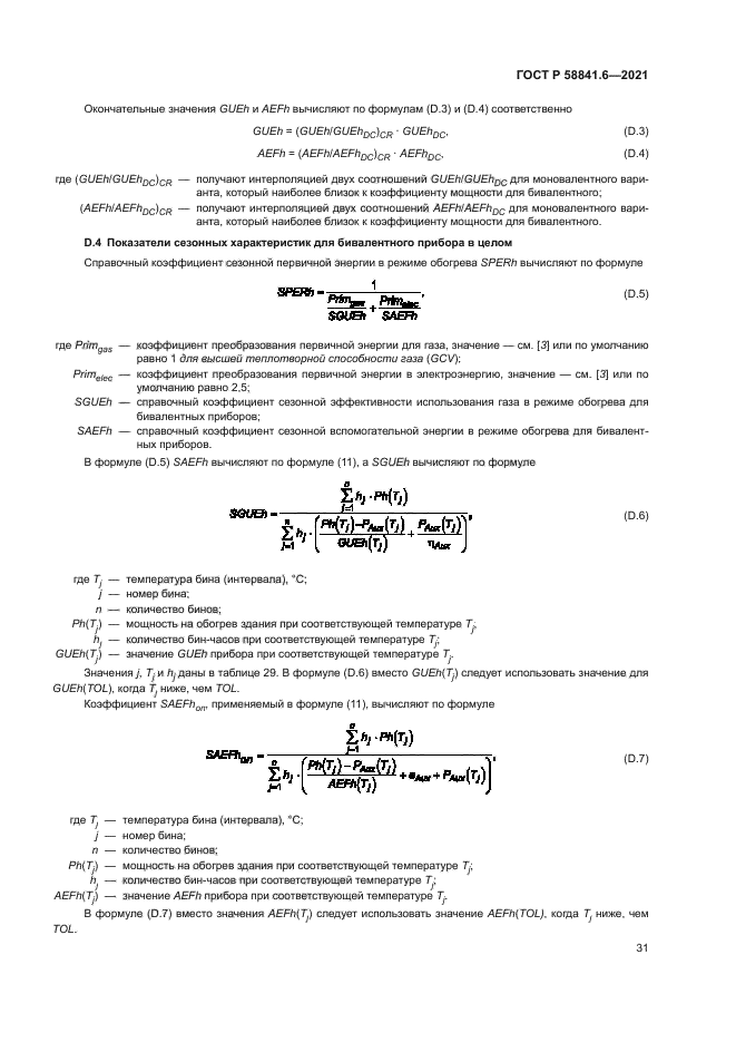 ГОСТ Р 58841.6-2021