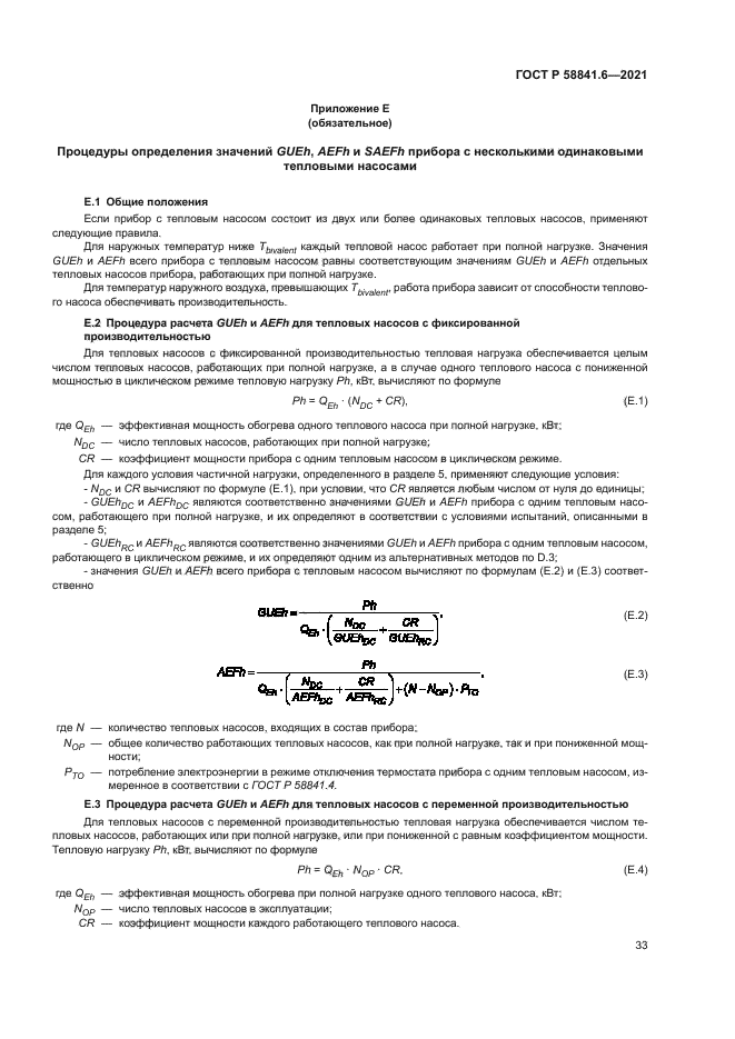 ГОСТ Р 58841.6-2021