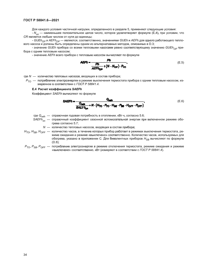 ГОСТ Р 58841.6-2021