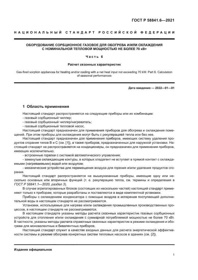 ГОСТ Р 58841.6-2021