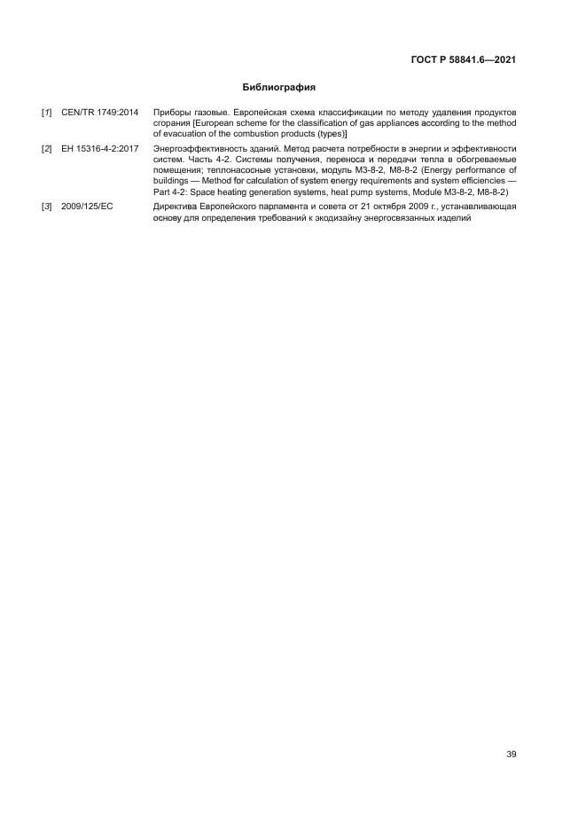 ГОСТ Р 58841.6-2021