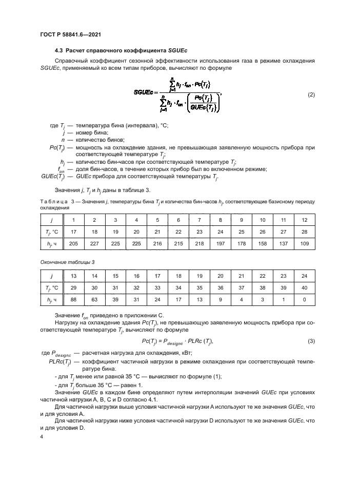 ГОСТ Р 58841.6-2021