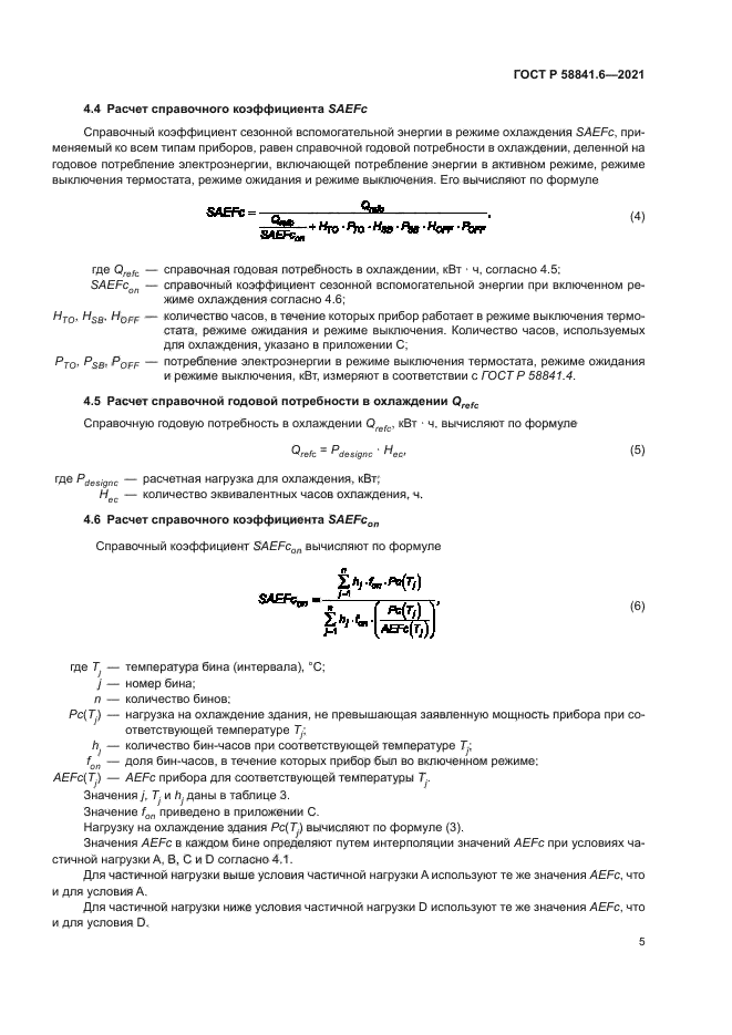 ГОСТ Р 58841.6-2021