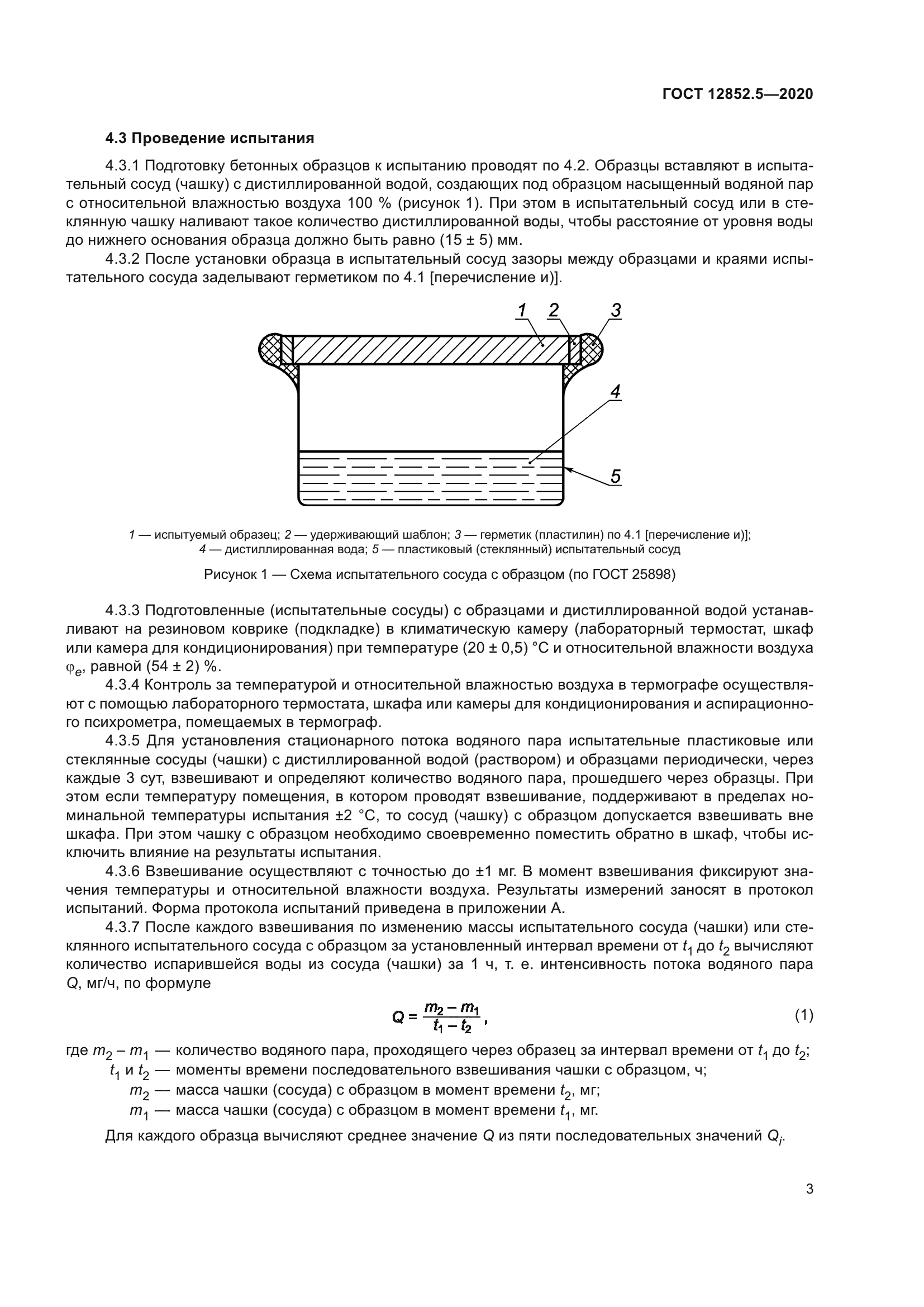 ГОСТ 12852.5-2020