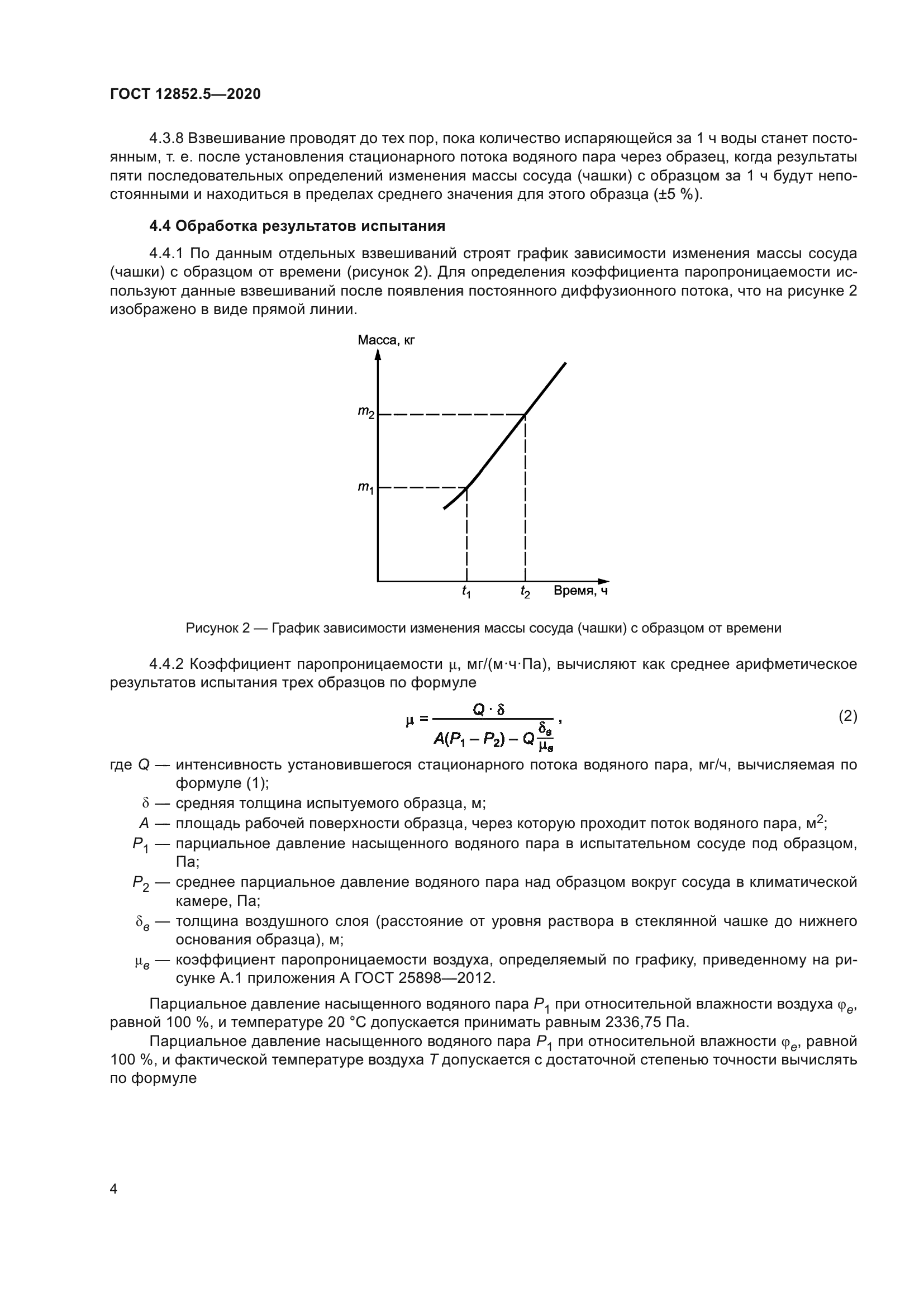 ГОСТ 12852.5-2020