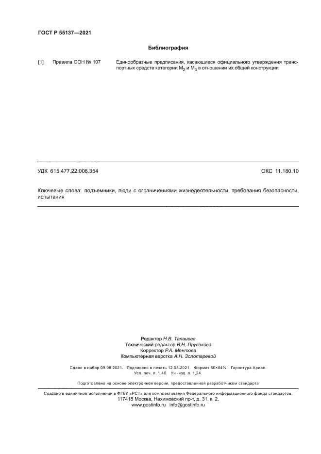 ГОСТ Р 55137-2021