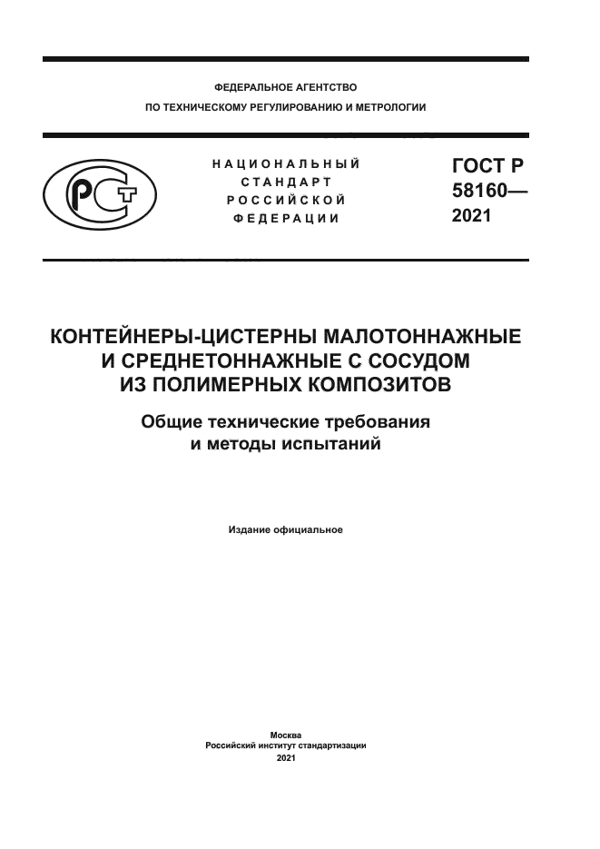 ГОСТ Р 58160-2021