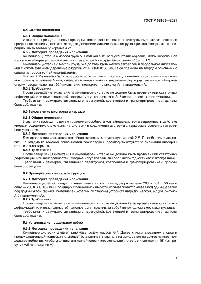 ГОСТ Р 58160-2021