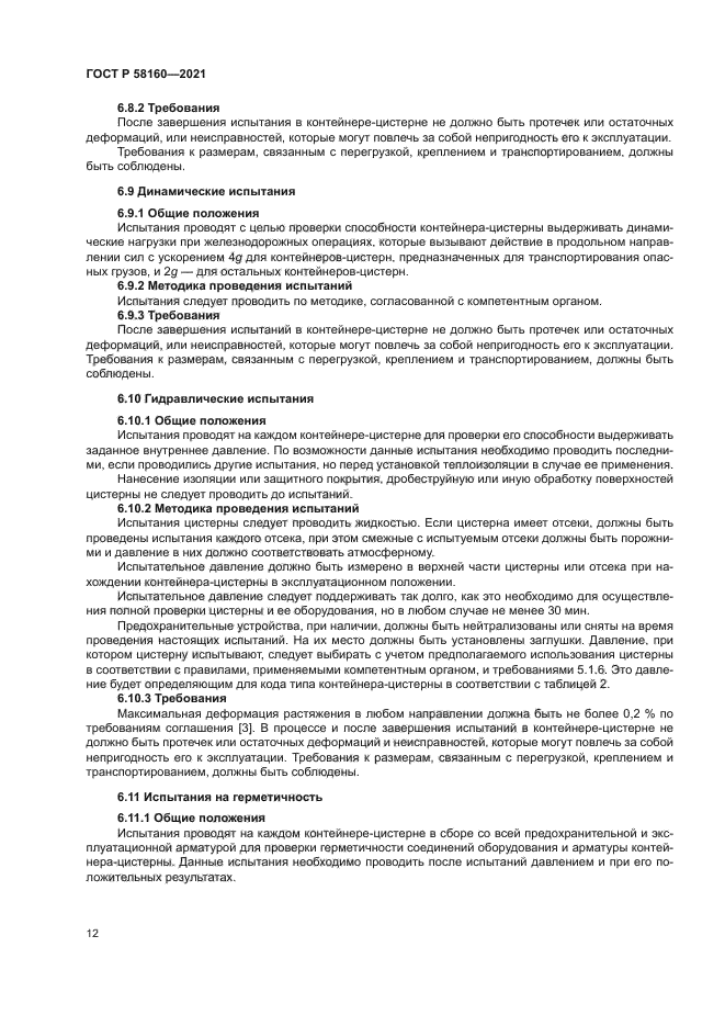 ГОСТ Р 58160-2021