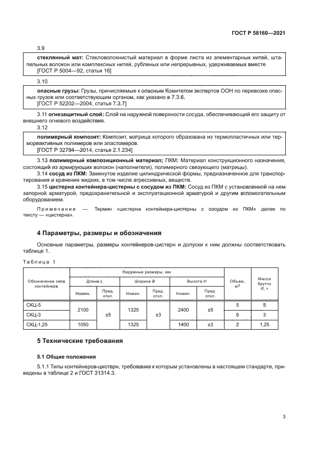 ГОСТ Р 58160-2021