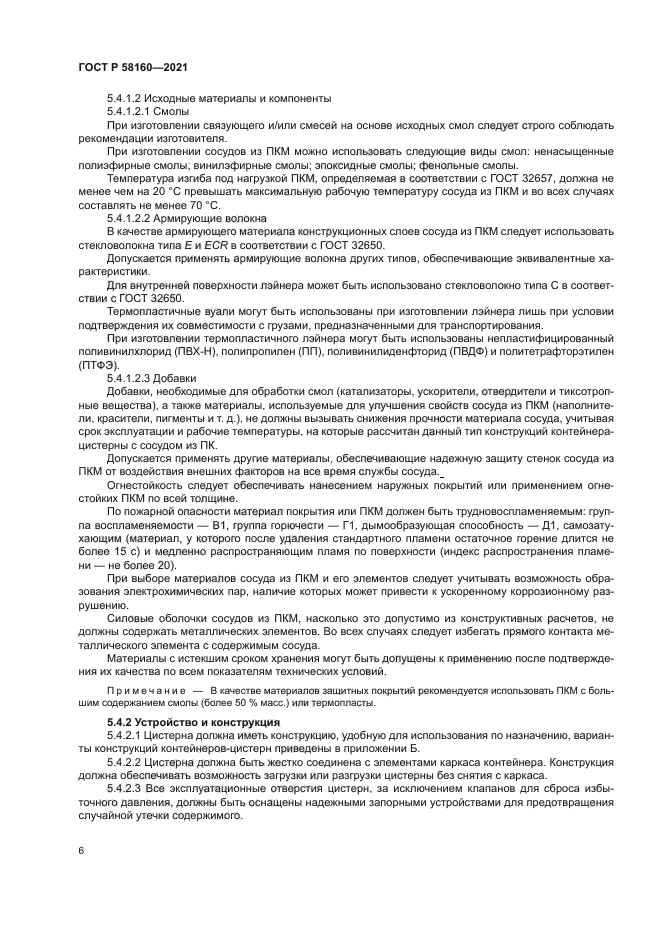 ГОСТ Р 58160-2021