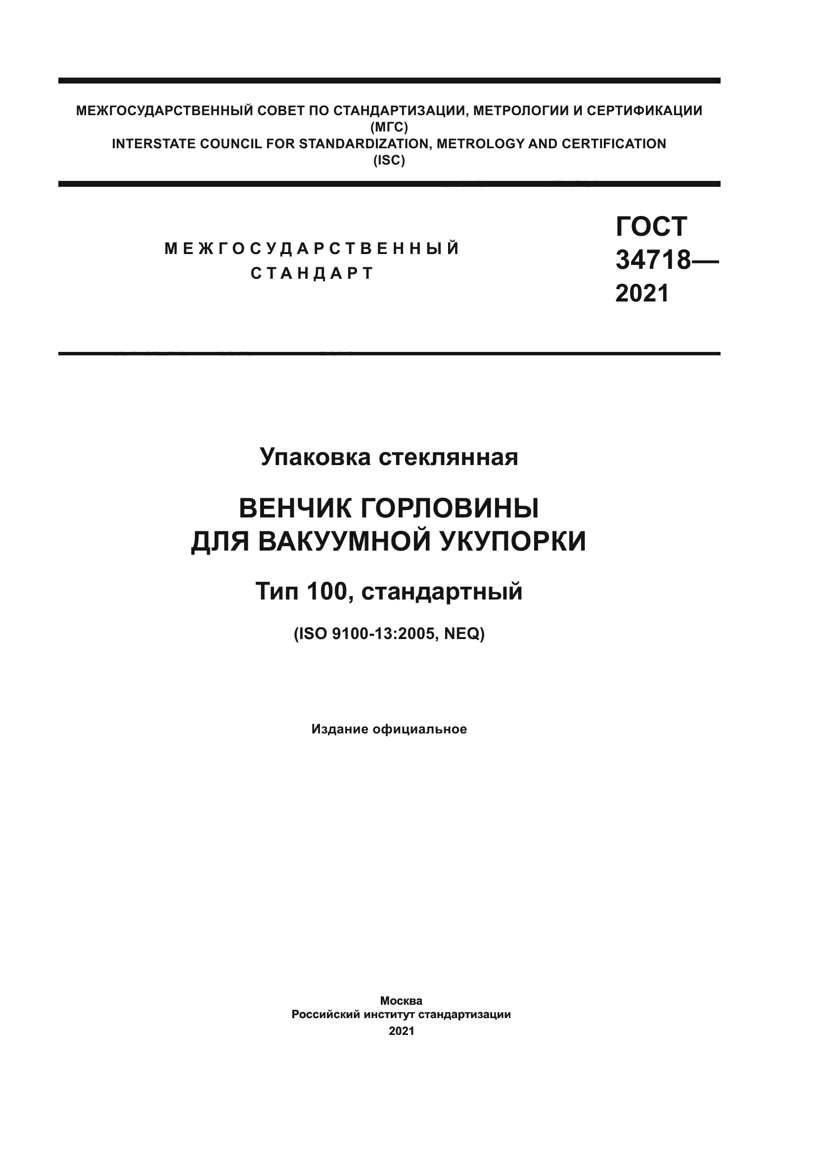 ГОСТ 34718-2021