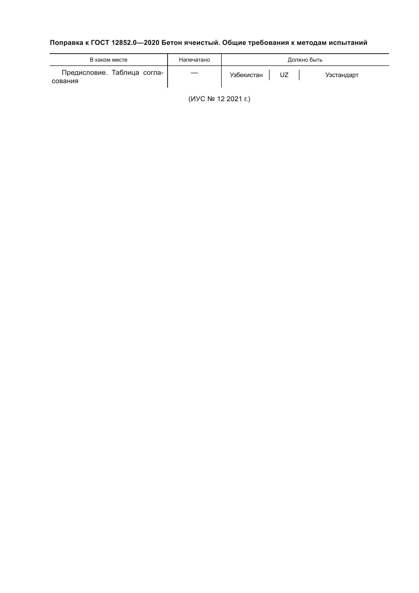 ГОСТ 12852.0-2020