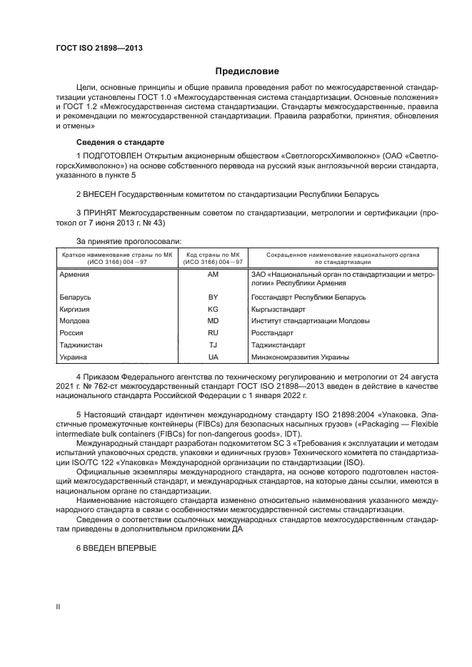 ГОСТ ISO 21898-2013