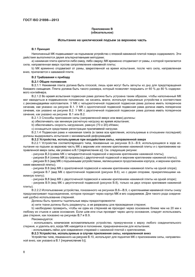 ГОСТ ISO 21898-2013