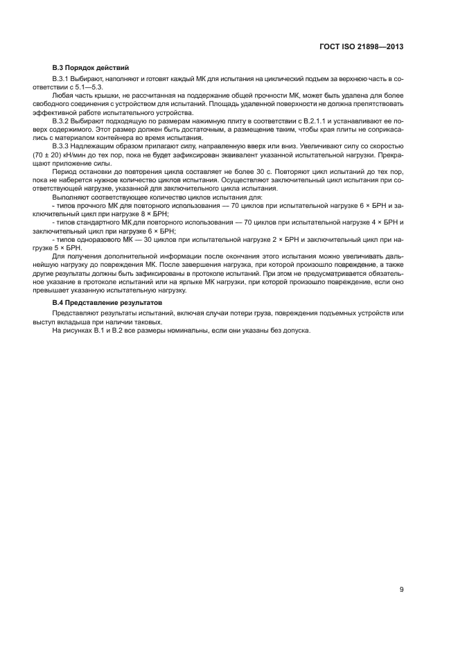 ГОСТ ISO 21898-2013