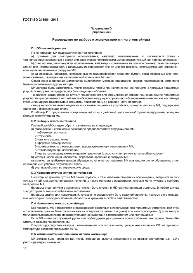 ГОСТ ISO 21898-2013