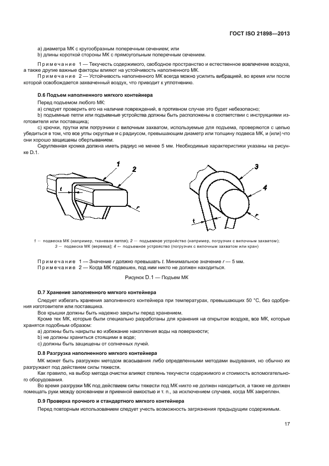 ГОСТ ISO 21898-2013