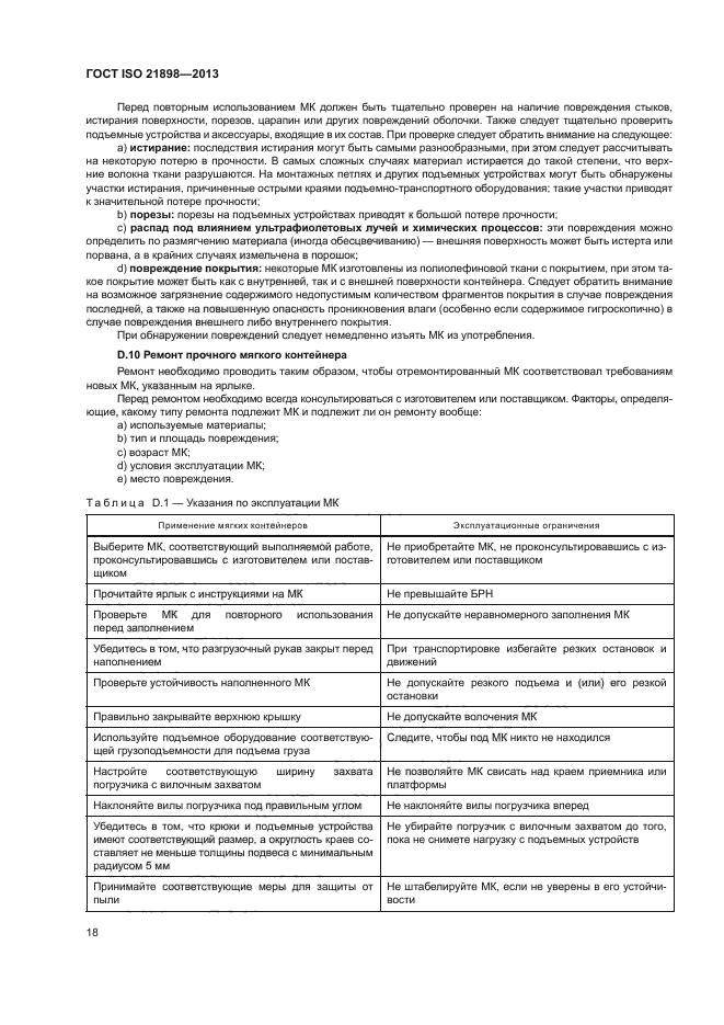 ГОСТ ISO 21898-2013