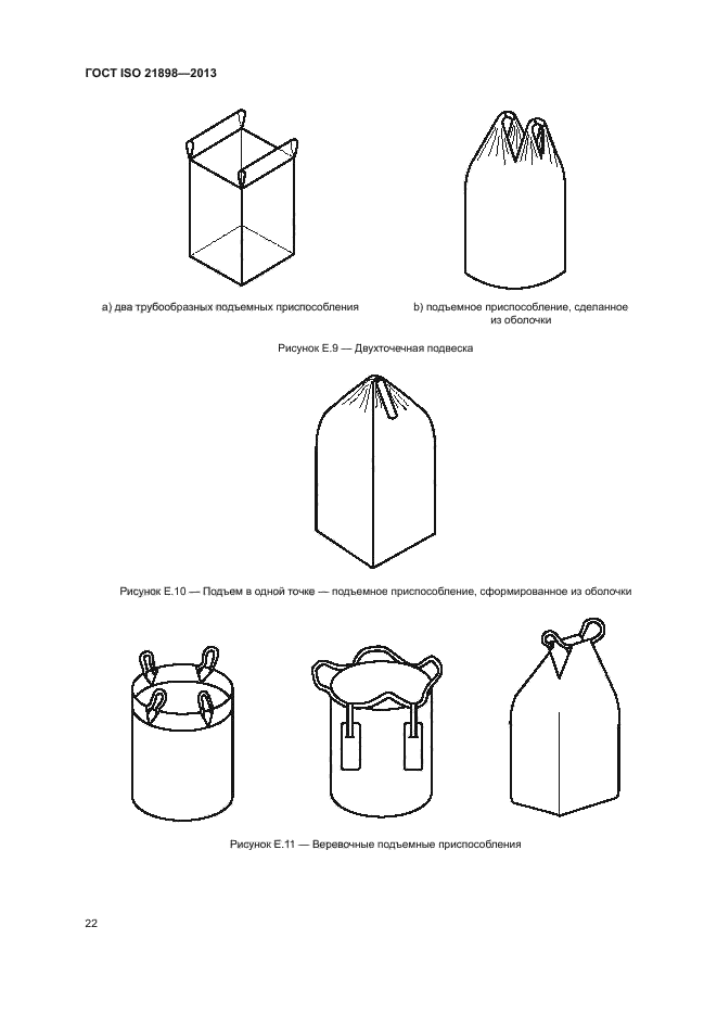 ГОСТ ISO 21898-2013