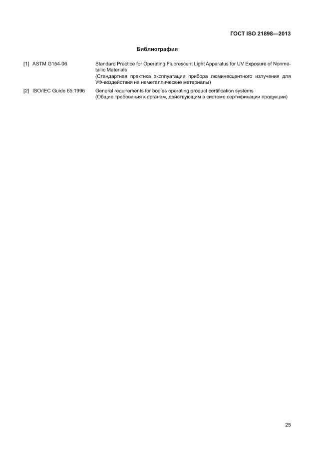 ГОСТ ISO 21898-2013