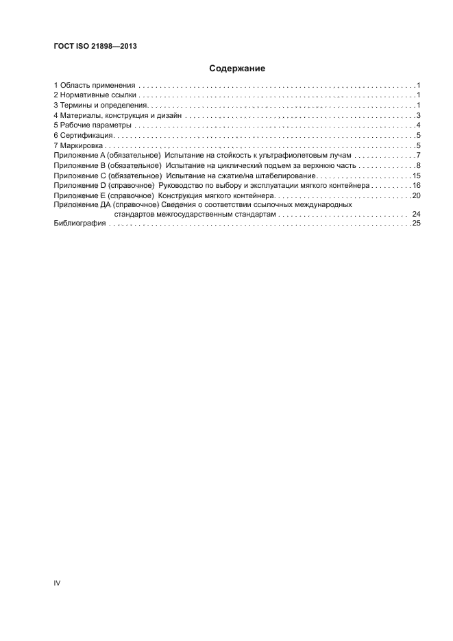 ГОСТ ISO 21898-2013