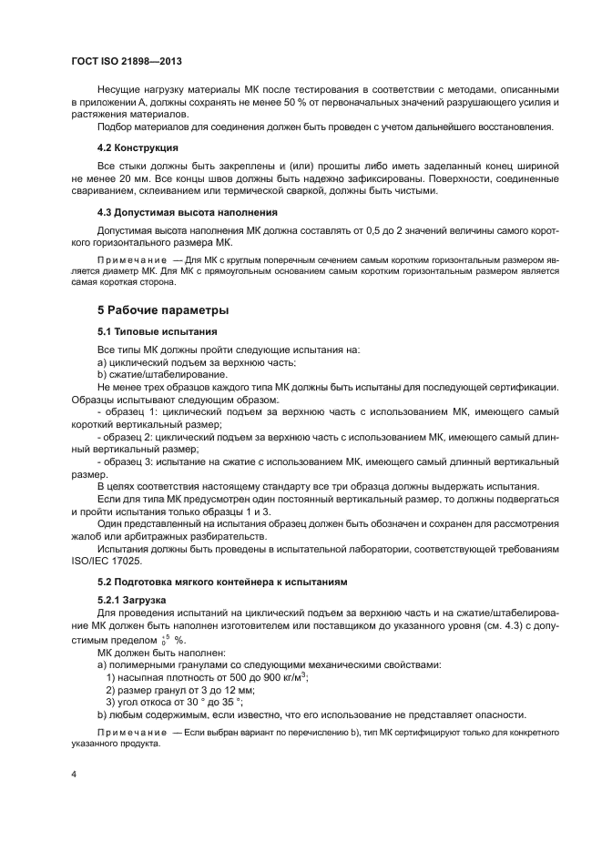 ГОСТ ISO 21898-2013