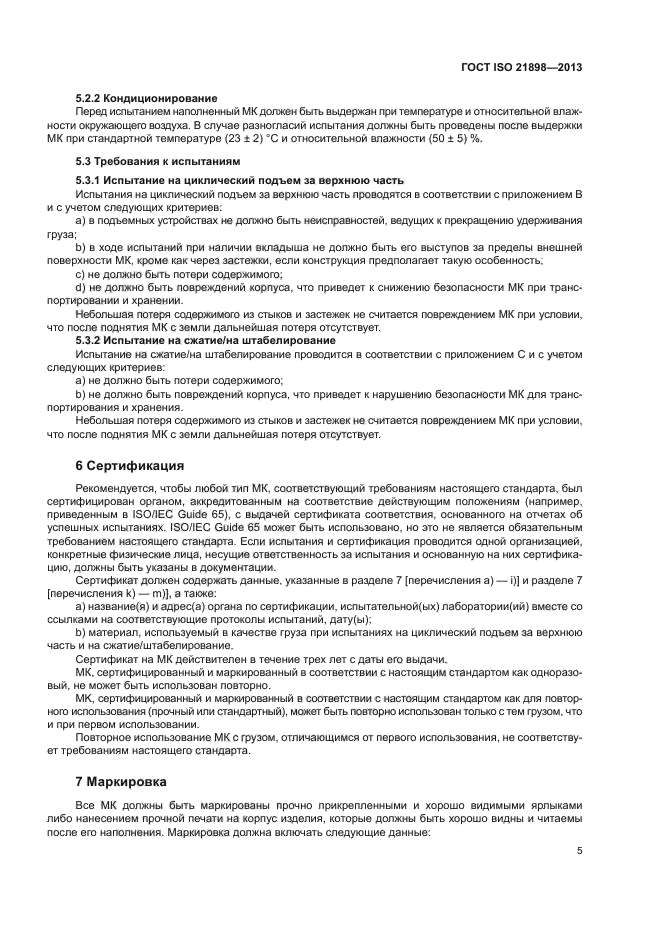 ГОСТ ISO 21898-2013