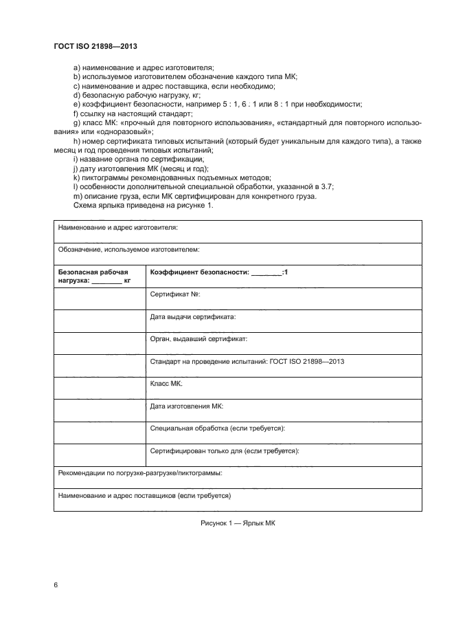ГОСТ ISO 21898-2013