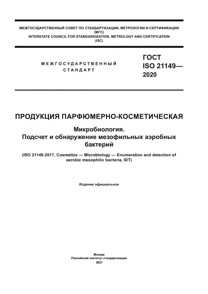 ГОСТ ISO 21149-2020