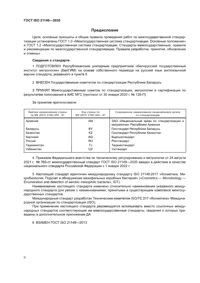 ГОСТ ISO 21149-2020