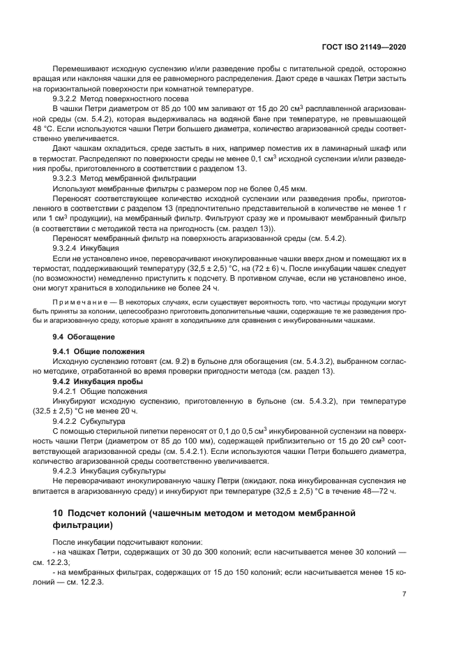 ГОСТ ISO 21149-2020