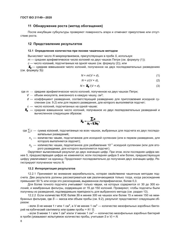 ГОСТ ISO 21149-2020