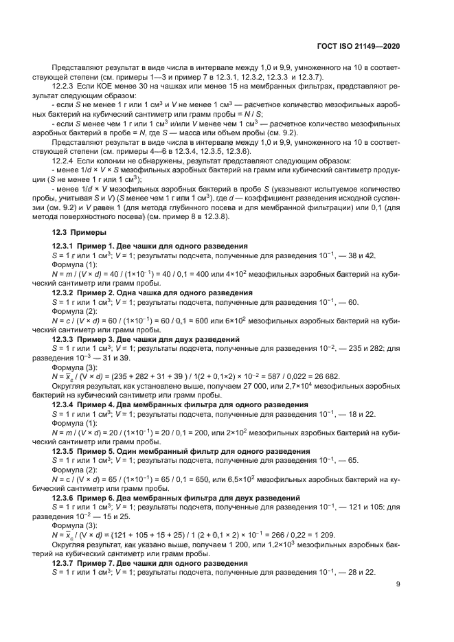 ГОСТ ISO 21149-2020