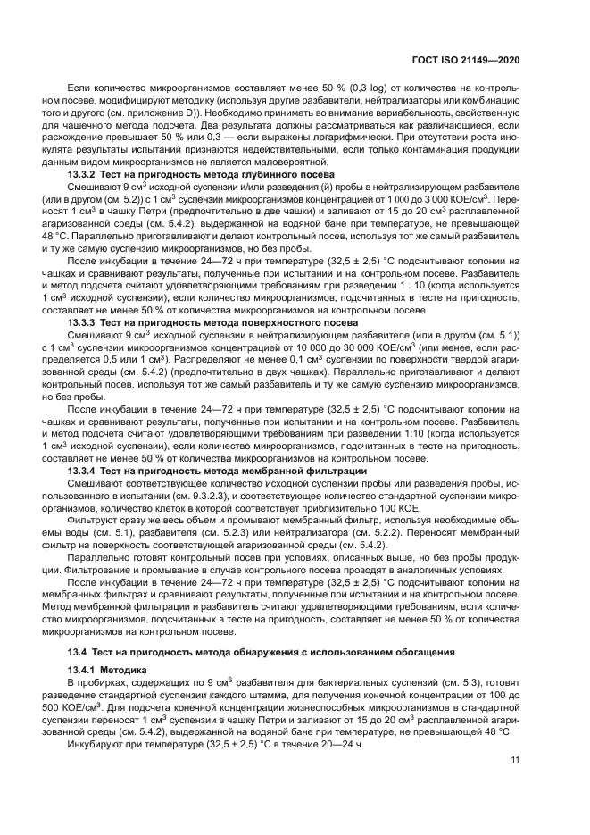 ГОСТ ISO 21149-2020