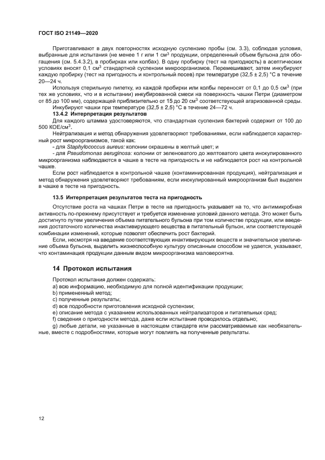 ГОСТ ISO 21149-2020