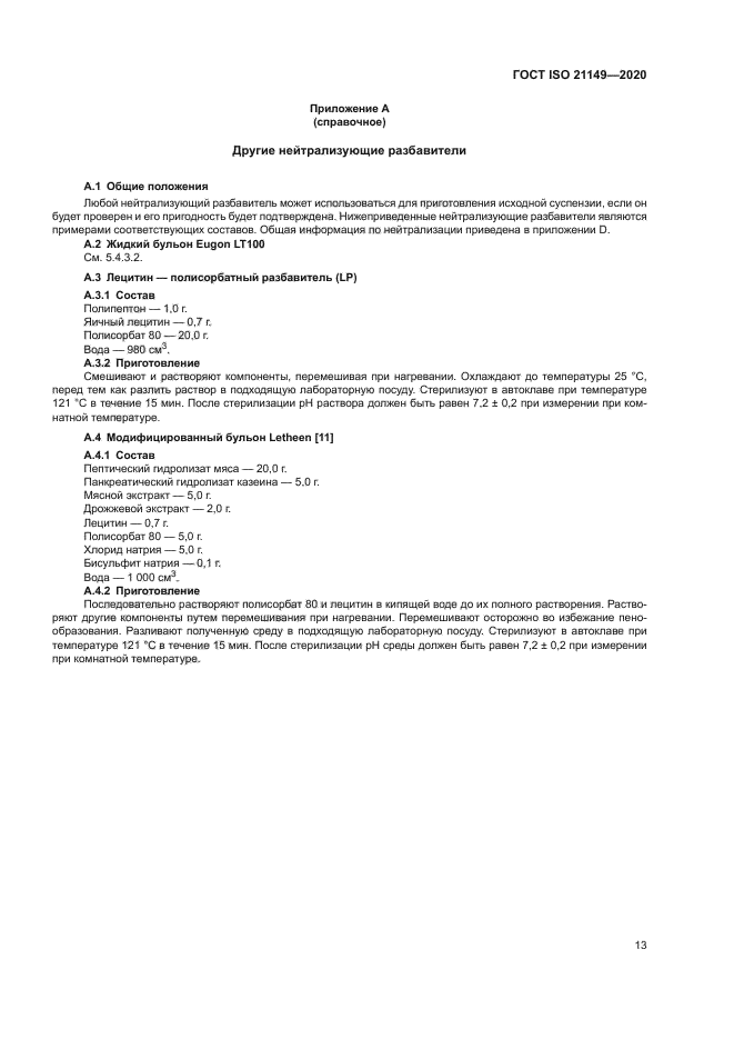 ГОСТ ISO 21149-2020