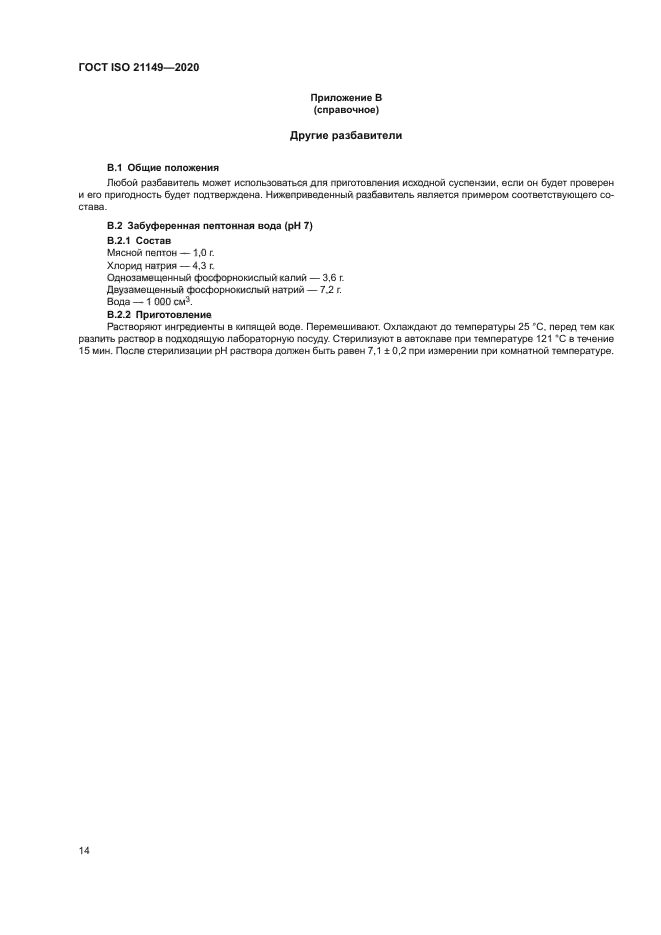 ГОСТ ISO 21149-2020