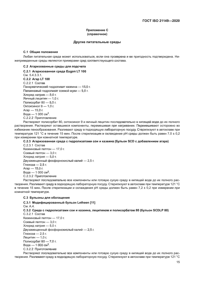 ГОСТ ISO 21149-2020