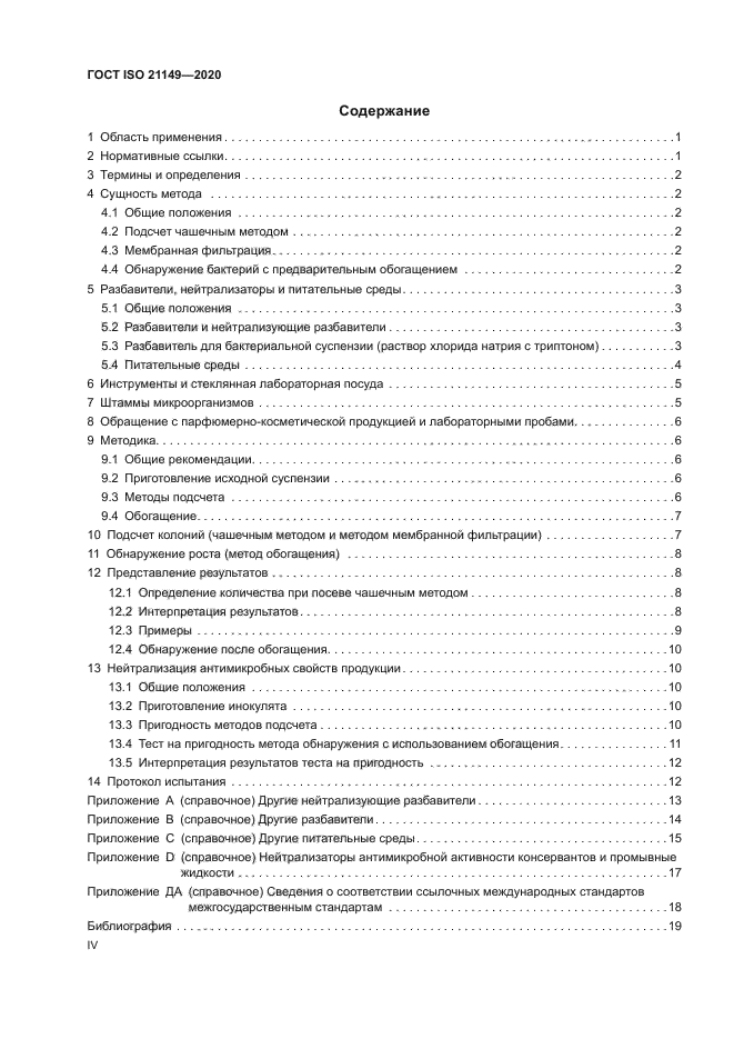 ГОСТ ISO 21149-2020
