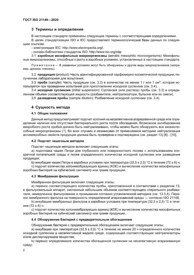 ГОСТ ISO 21149-2020