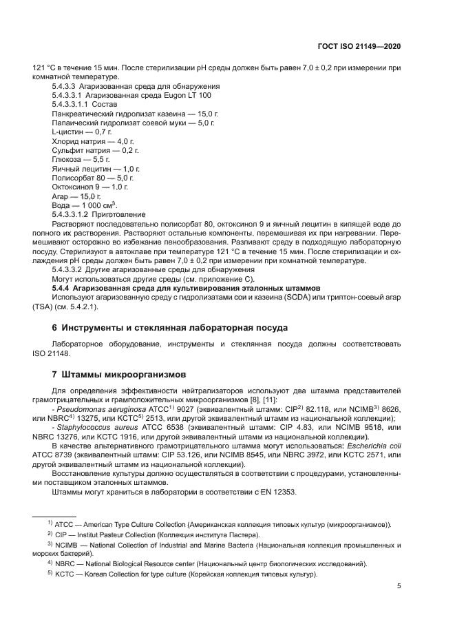 ГОСТ ISO 21149-2020
