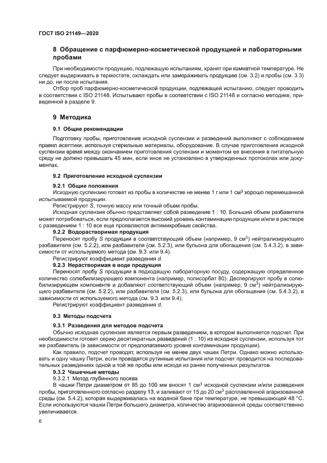 ГОСТ ISO 21149-2020